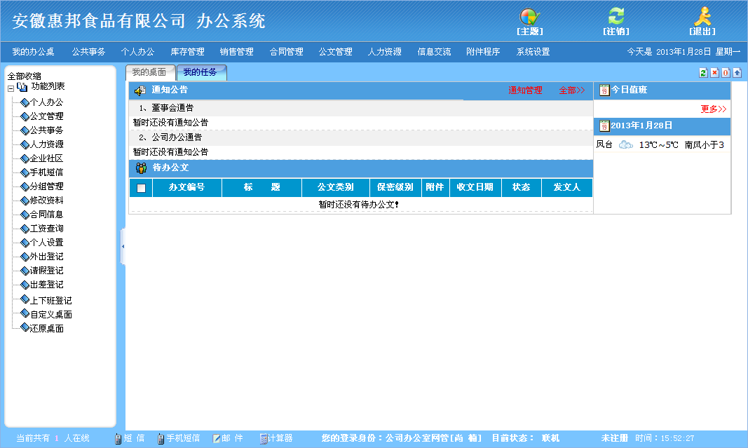惠邦食品OA登陆桌面