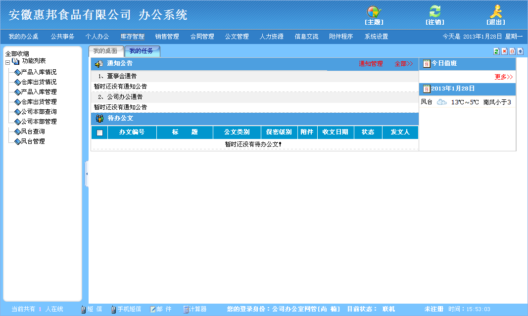 惠邦OA仓库管理
