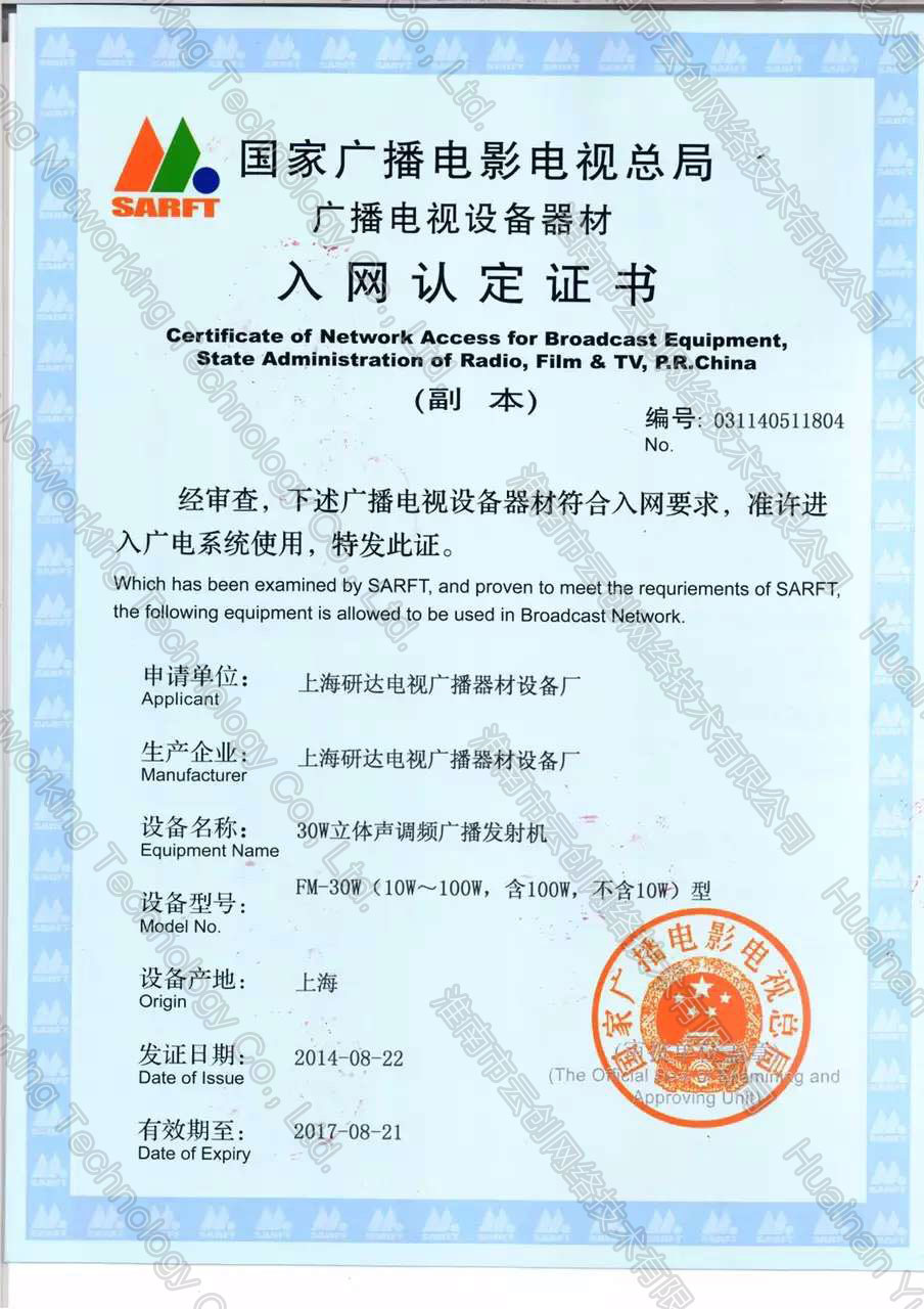 云创广播 国家广播电影电视总局 广播电视设备器材入网认定书