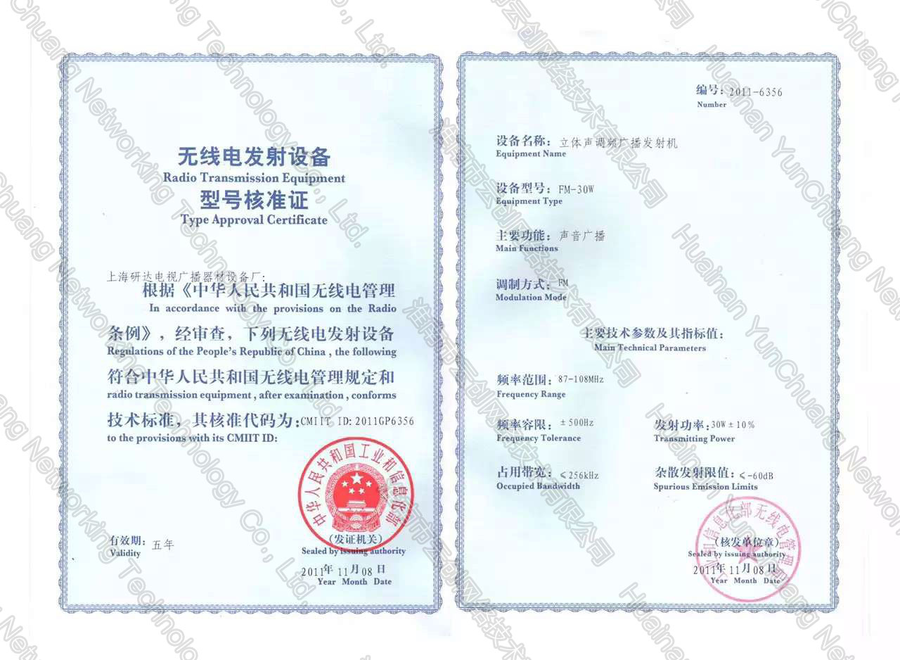 云创广播 无线电发射设备型号核准证